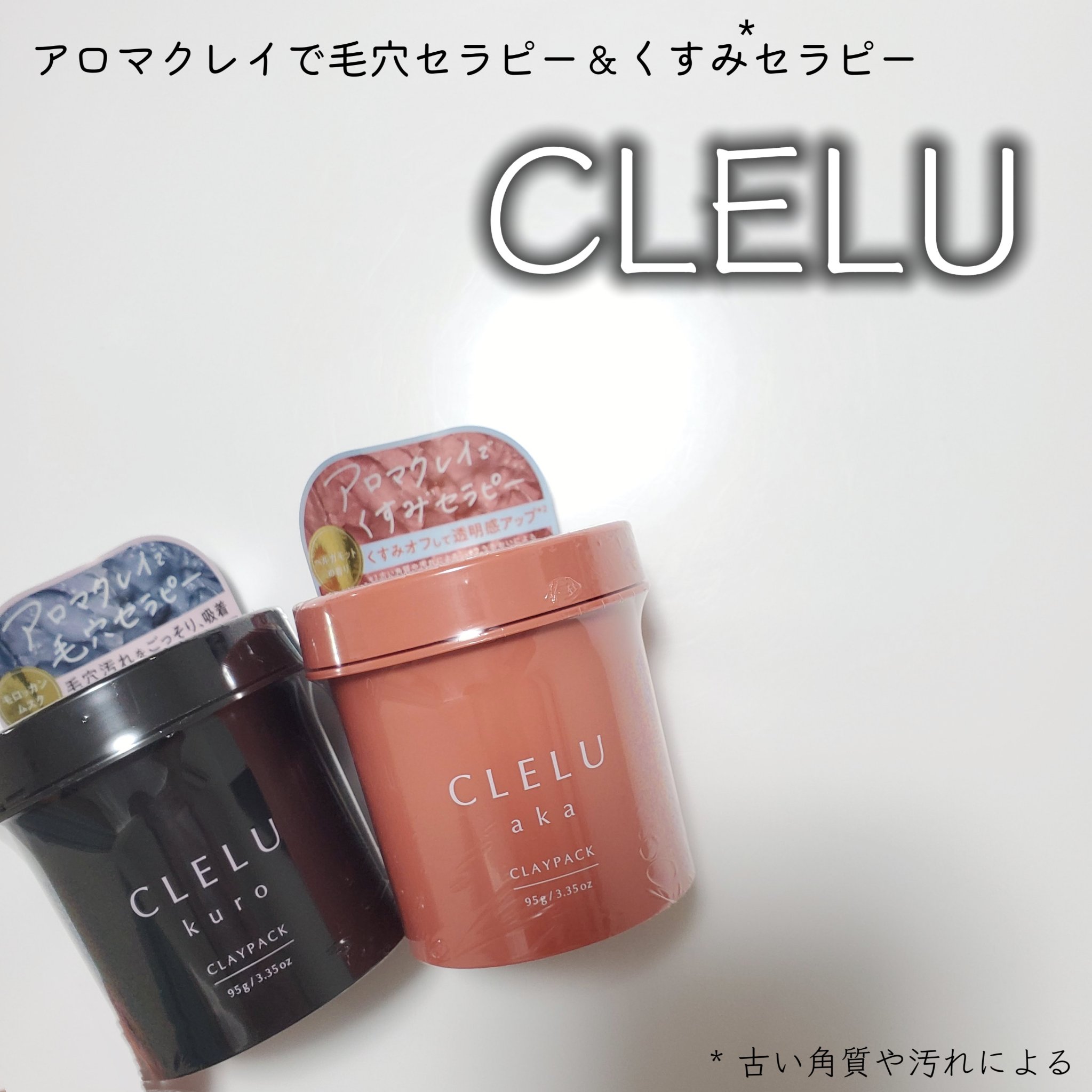 クレル クレイパック kuro〈洗い流すタイプ〉　/CLELU/洗い流すパック・マスクを使ったクチコミ（2枚目）