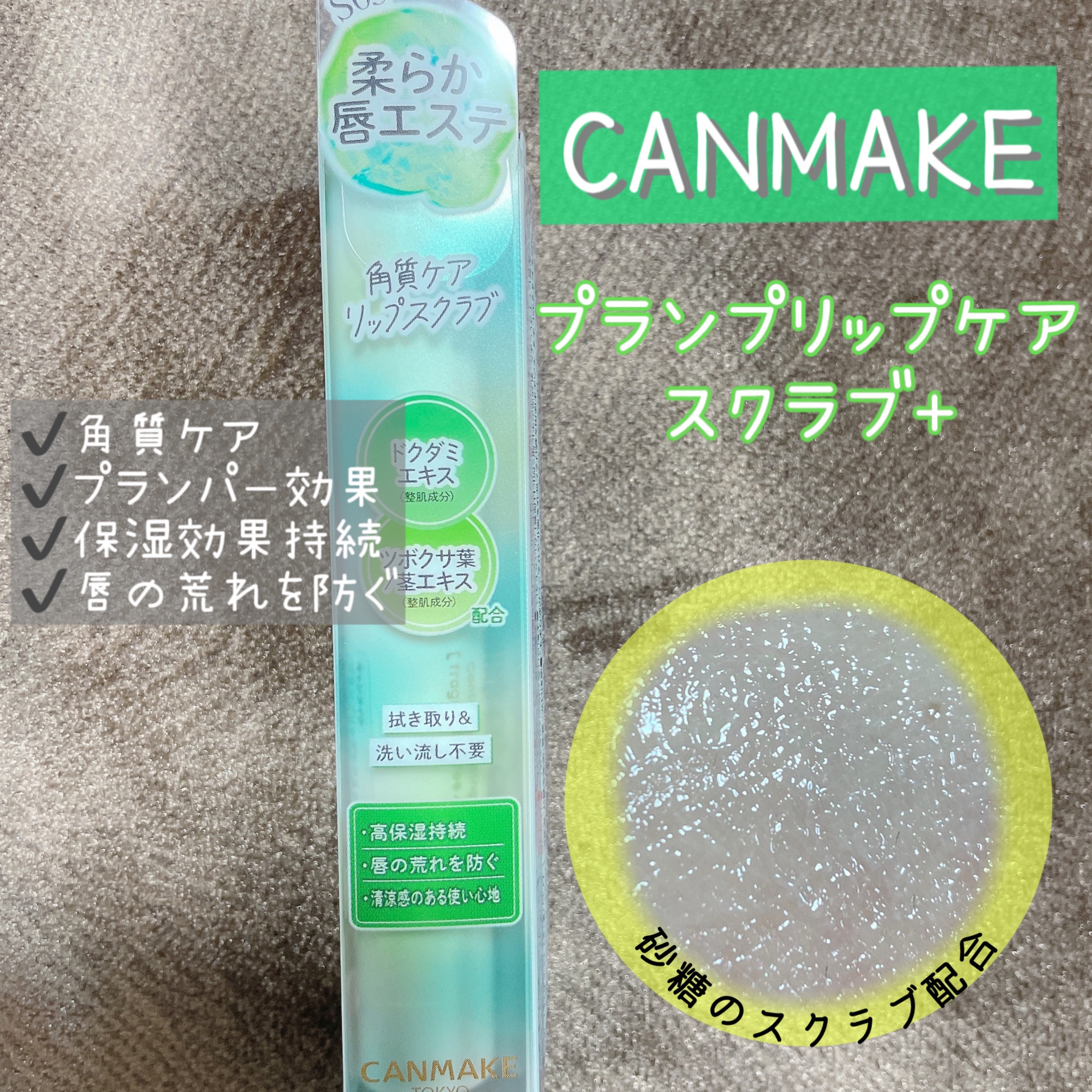 プランプリップケアスクラブ＋/キャンメイク/リップスクラブを使ったクチコミ（1枚目）