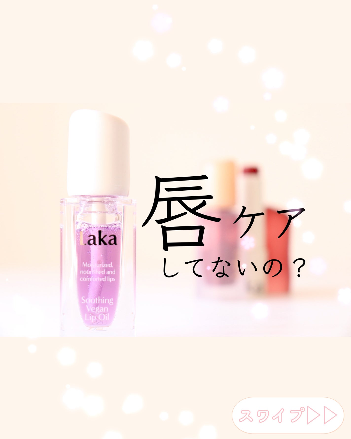 ソウルヴィーガンリップバーム/Laka/リップバームを使ったクチコミ(2枚目)