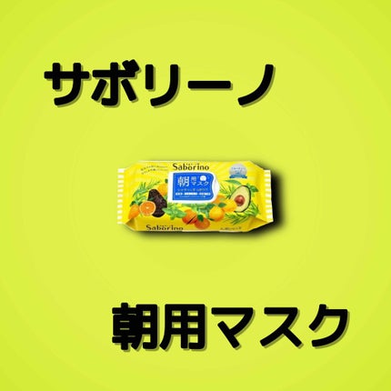 目ざまシート ひきしめタイプ/サボリーノ/シートマスク・パックを使ったクチコミ(1枚目)