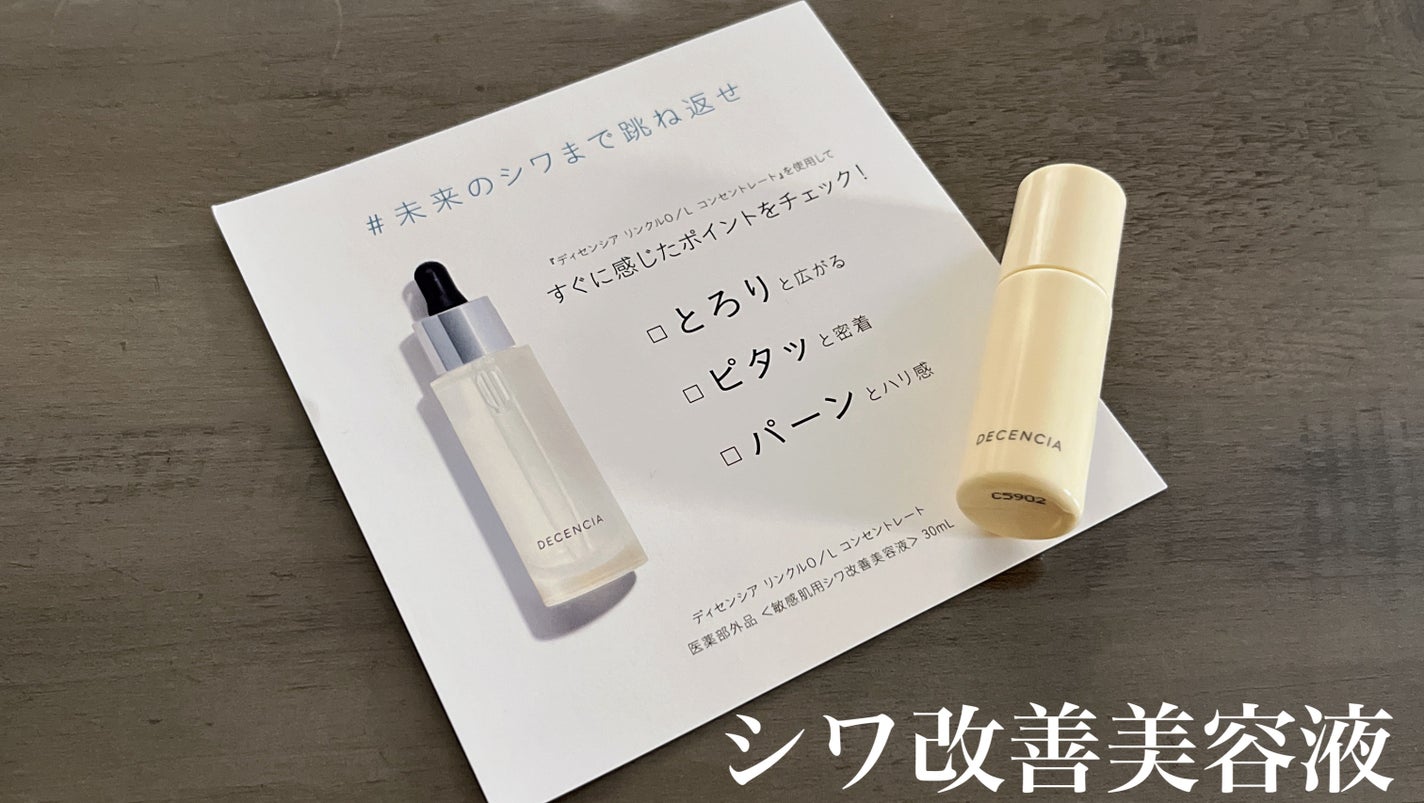 リンクル O/L コンセントレート/DECENCIA/美容液を使ったクチコミ(1枚目)