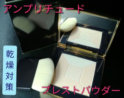 トランスルーセント プレストパウダー/Amplitude/プレストパウダーを使ったクチコミ(1枚目)