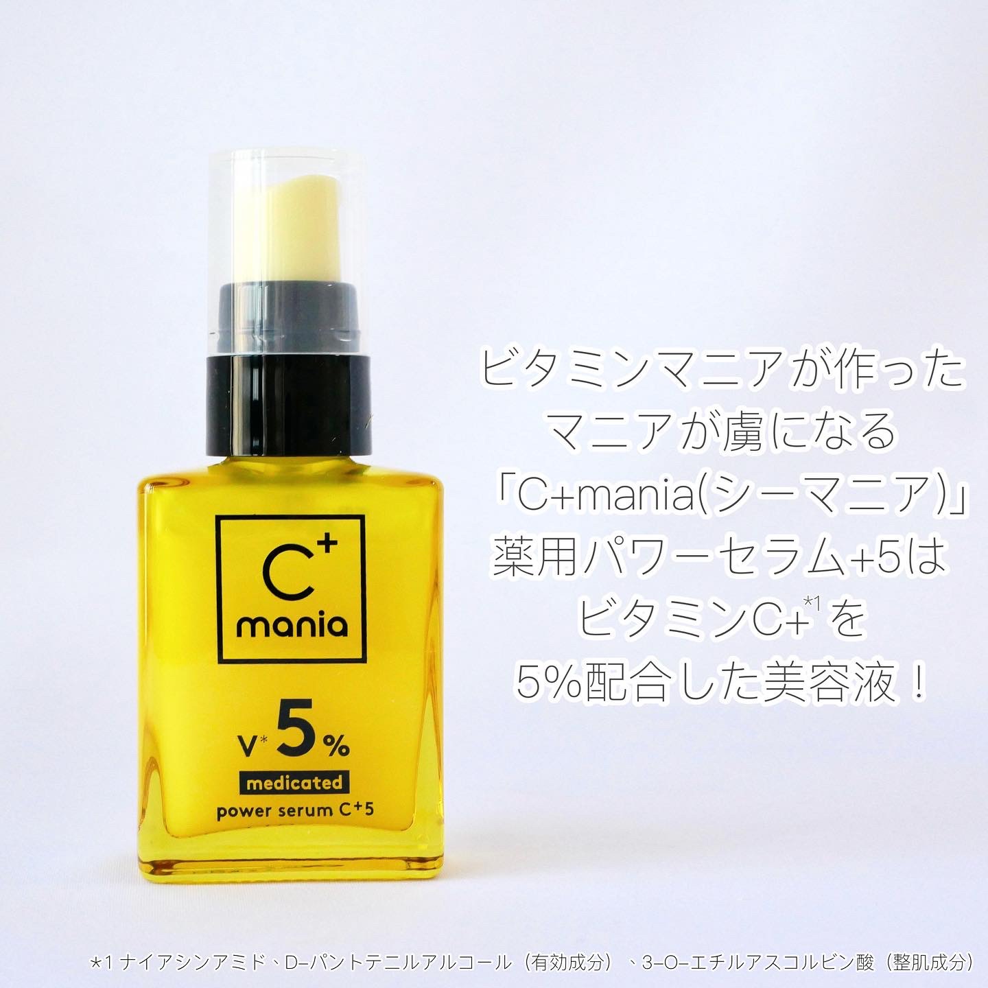 C+mania 薬用パワーセラムC＋5のクチコミ「＼マニアックなビタミン美容液／

☑︎C+mania(シーマニア)
　薬用パワーセラムC+5
.....」（2枚目）