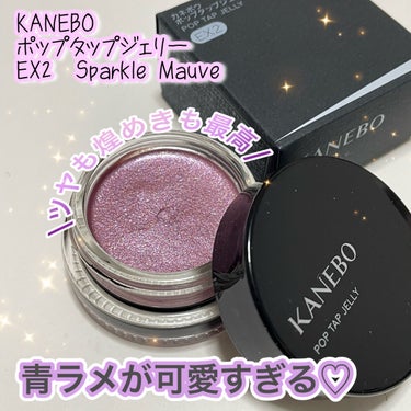 ポップタップジェリー EX2 Sparkle Mauve（限定）/KANEBO/ジェル・クリームチークを使ったクチコミ（1枚目）