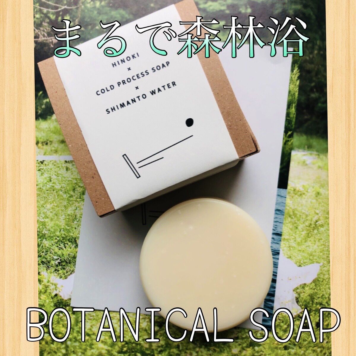 ヒノキ×四万十の水 ボタニカル石鹸/NAKATOSA ORIGINAL GIFT/ボディ石鹸を使ったクチコミ（1枚目）