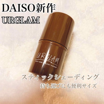 UR GLAM SHADING STICK/U R GLAM/シェーディングを使ったクチコミ(1枚目)