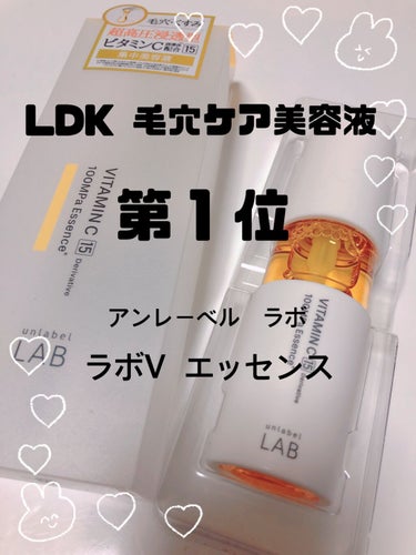 LDK毛穴ケア美容液第１位✨
アンレーベル　ラボ
アンレーベル　V    エッセンス

LDKを読んで即買いしました！
お値段もギリギリ1000円代の1980円！
50ml入ってます🥺

毛穴ケア度　💮