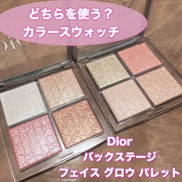 Dior ディオール バックステージ フェイス グロウ パレットのクチコミ「＼どちらを使う？スウォッチしてみた／　
この2つのパレットを並べて"今日はどちらを使おうか"と.....」（1枚目）