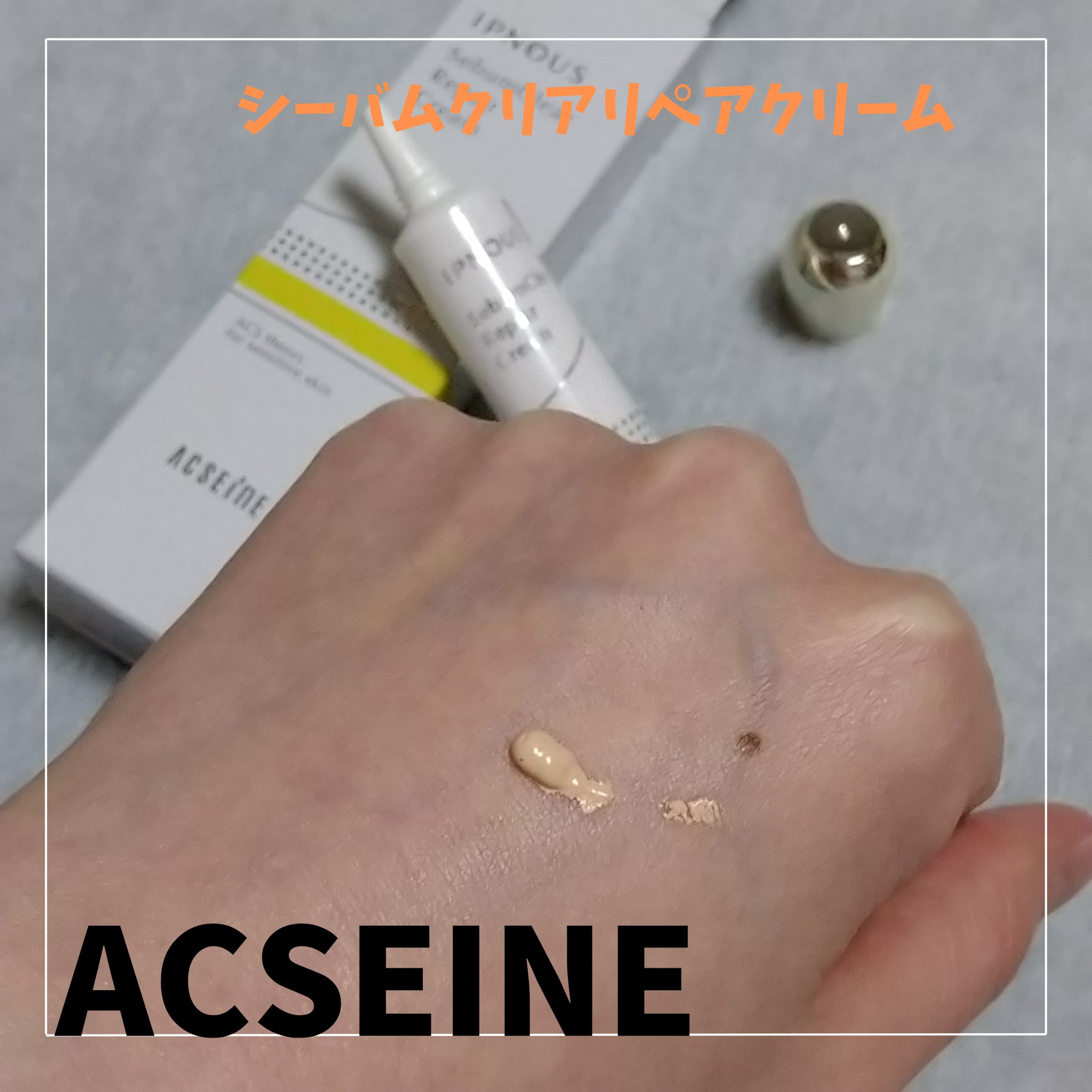 イプノス シーバムクリア リペアクリーム/ACSEINE/フェイスクリームを使ったクチコミ（1枚目）