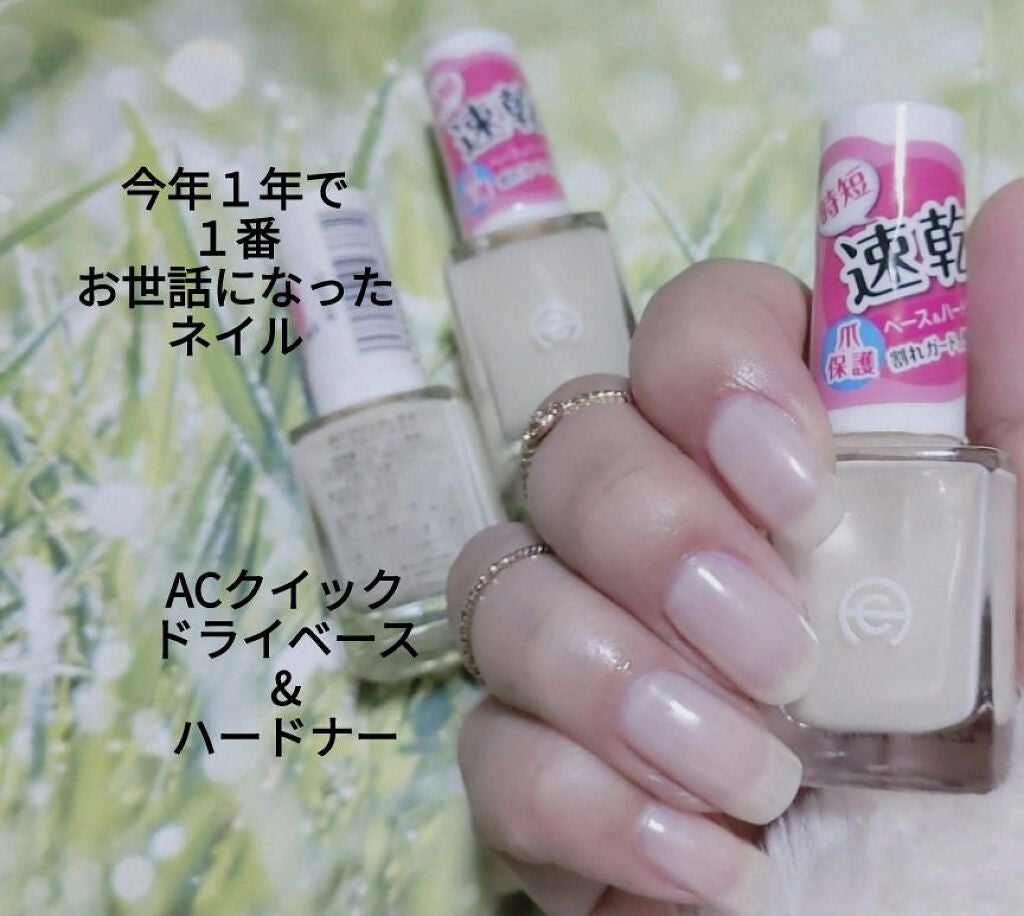 AC クイックドライベース&ハードナー/AC MAKEUP/ネイルベースコートを使ったクチコミ(1枚目)
