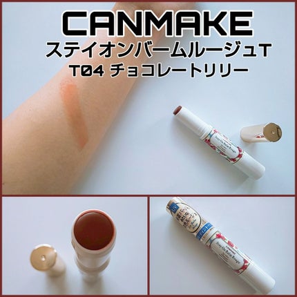 ステイオンバームルージュ/キャンメイク/口紅を使ったクチコミ(1枚目)