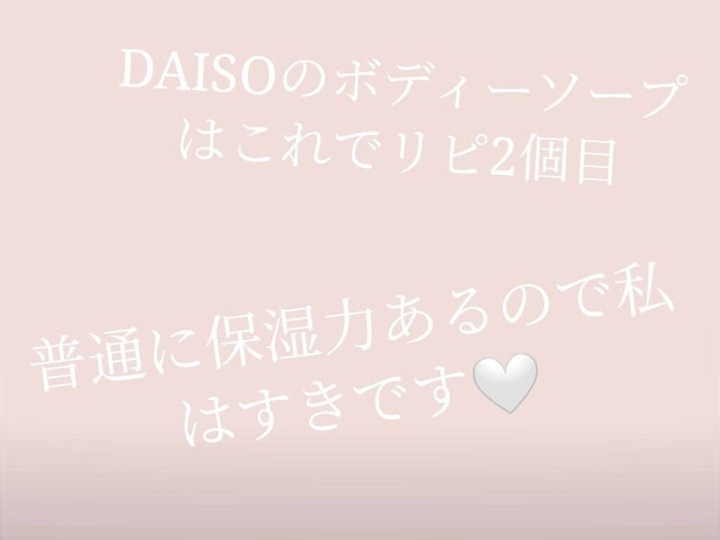 のん on LIPS 「DAISOのボディソープです☻【濃密W保湿ケア】というのに惹か..」(2枚目)