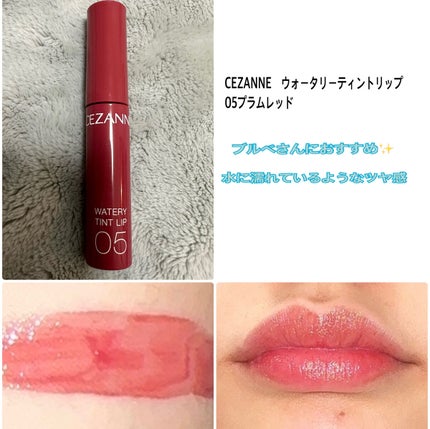ウォータリーティントリップ/CEZANNE/リップティントを使ったクチコミ(1枚目)