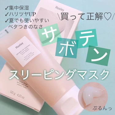 Huxley スリープマスク；グッドナイトのクチコミ「どんな肌タイプの人にも◎
集中保湿でハリツヤGET♡

#ハクスリー
#スリープマスク

韓国.....」（1枚目）