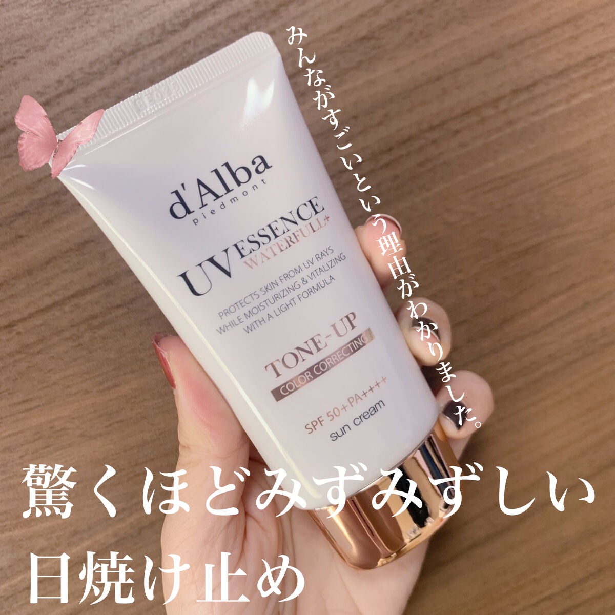 ウォータフルトーンアップサンクリーム/ダルバ/日焼け止めクリームを使ったクチコミ(1枚目)