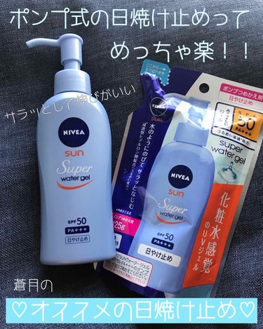 ニベアサン ウォータージェル SPF50/ニベア/日焼け止め・UVケアを使ったクチコミ（1枚目）