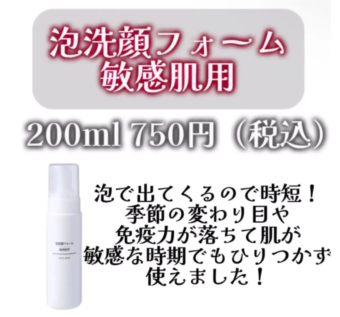 有益情報お届けのクチコミ「無印良品
泡洗顔フォーム・敏感肌用
¥750

泡で出てくるので時短にもなります！
大きく肌に.....」（1枚目）