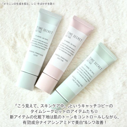 ミネラル 薬用プライマーベース/TIME SECRET/化粧下地を使ったクチコミ(2枚目)