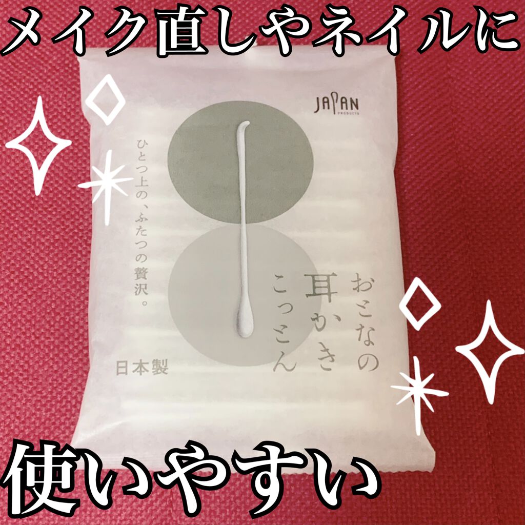ライフ 綿棒 (袋入り)/平和メディク/その他化粧小物を使ったクチコミ（1枚目）