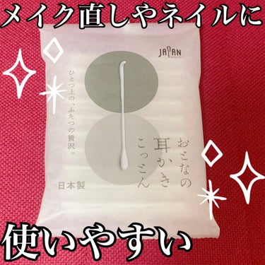 ライフ 綿棒 (袋入り)/平和メディク/その他化粧小物を使ったクチコミ（1枚目）