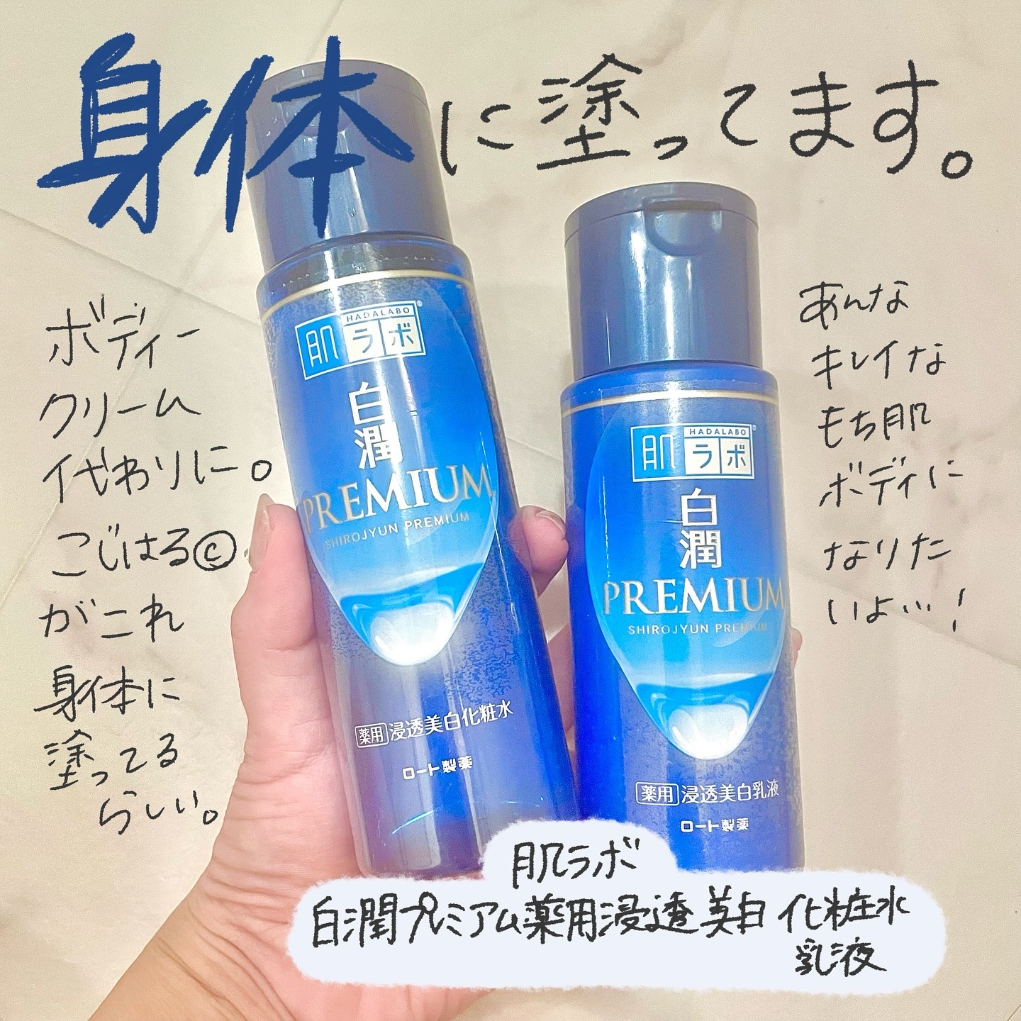 白潤プレミアム薬用浸透美白化粧水/肌ラボ/化粧水を使ったクチコミ（2枚目）