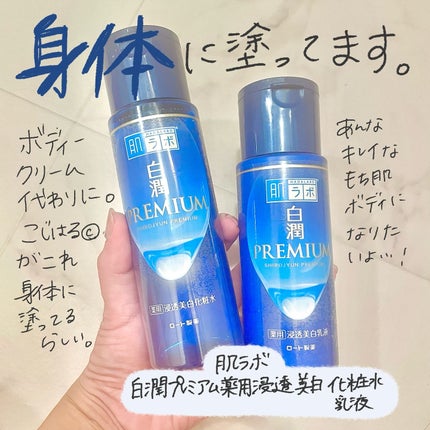 白潤プレミアム薬用浸透美白化粧水/肌ラボ/化粧水を使ったクチコミ(2枚目)