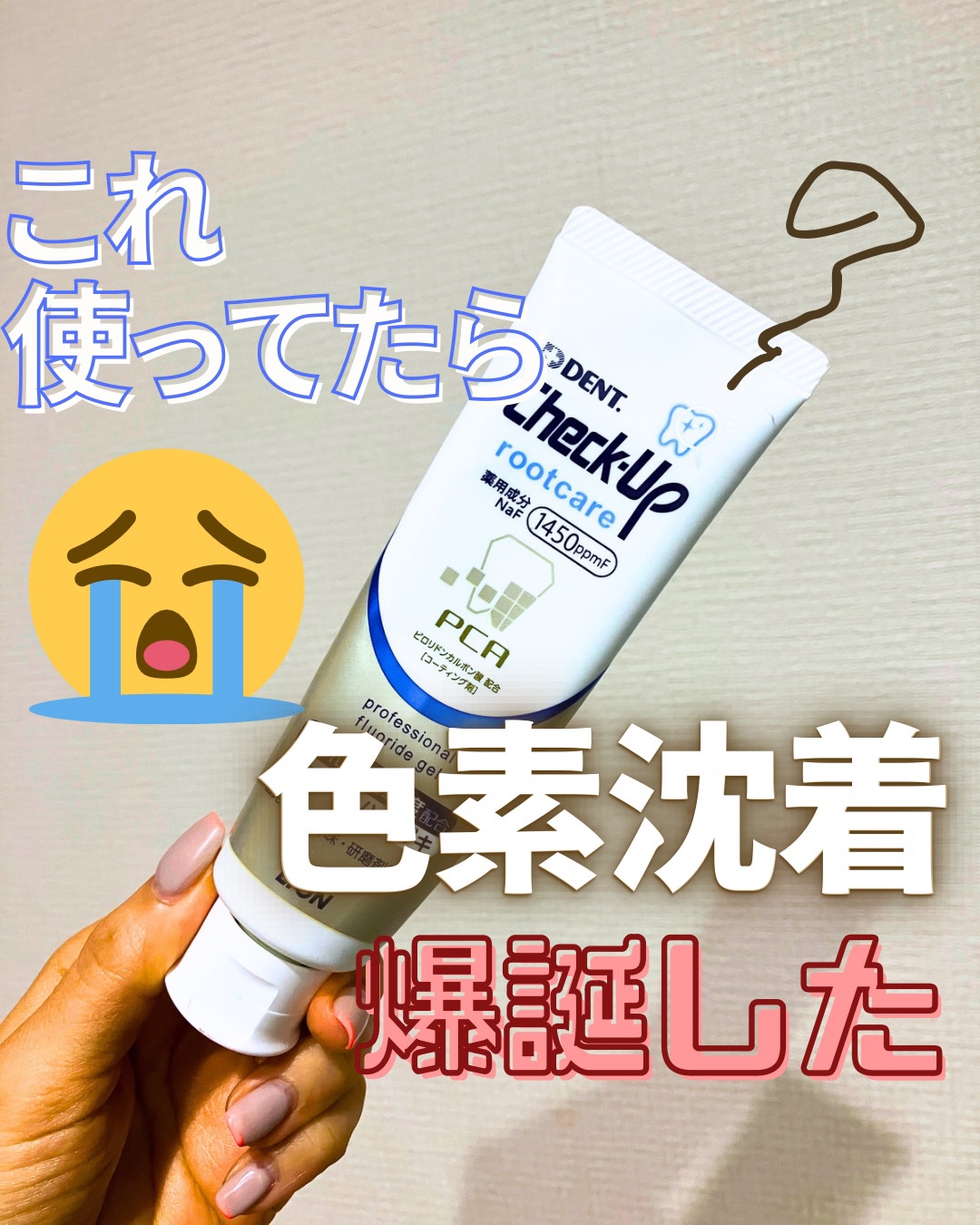 ライオン　チェックアップ　スタンダード/ライオン/歯磨き粉を使ったクチコミ（1枚目）