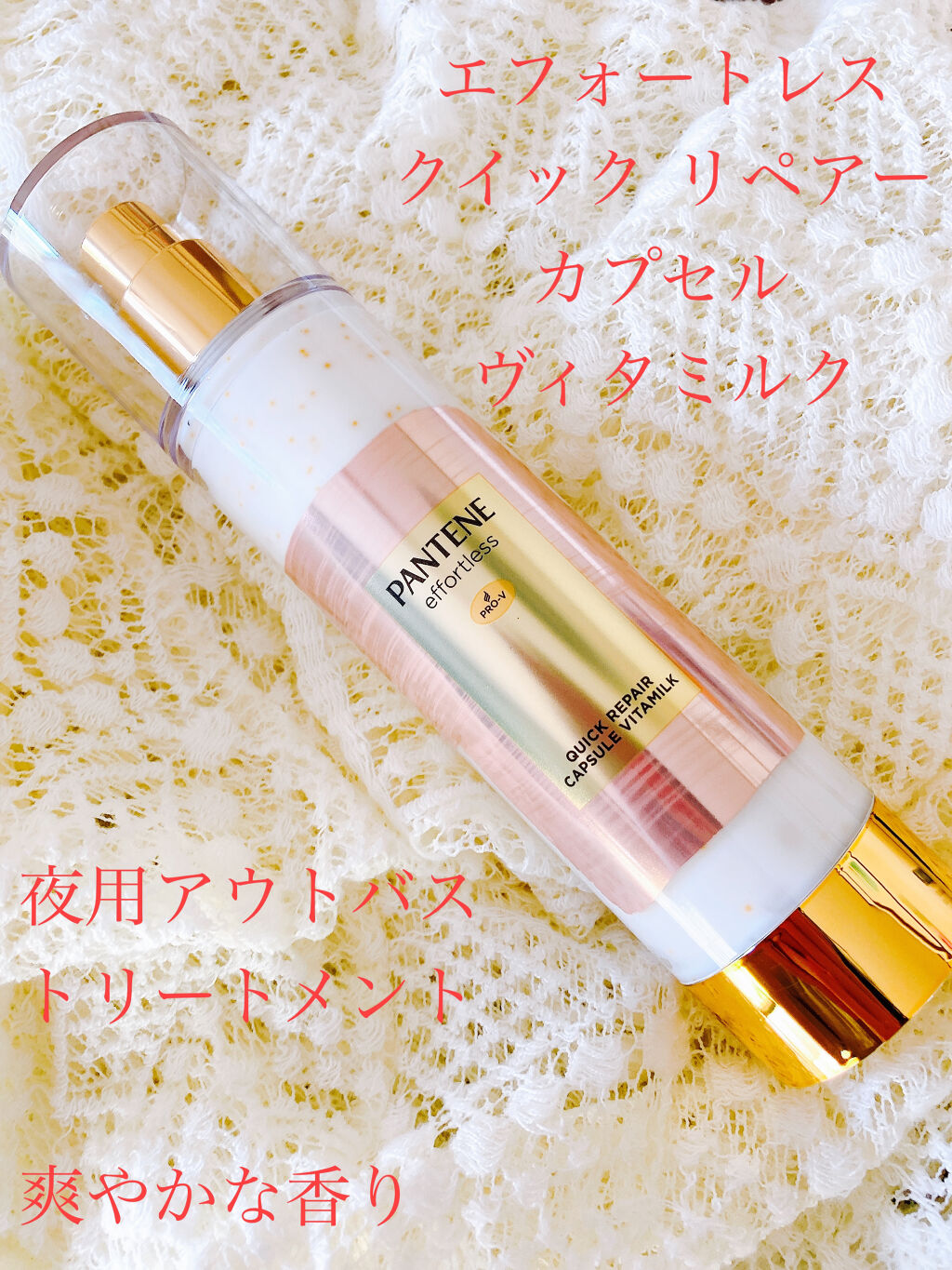 パンテーン エフォートレス クイック リペアー カプセル ヴィタミルク(洗い流さないトリートメント）/パンテーン/ヘアミルクを使ったクチコミ（1枚目）