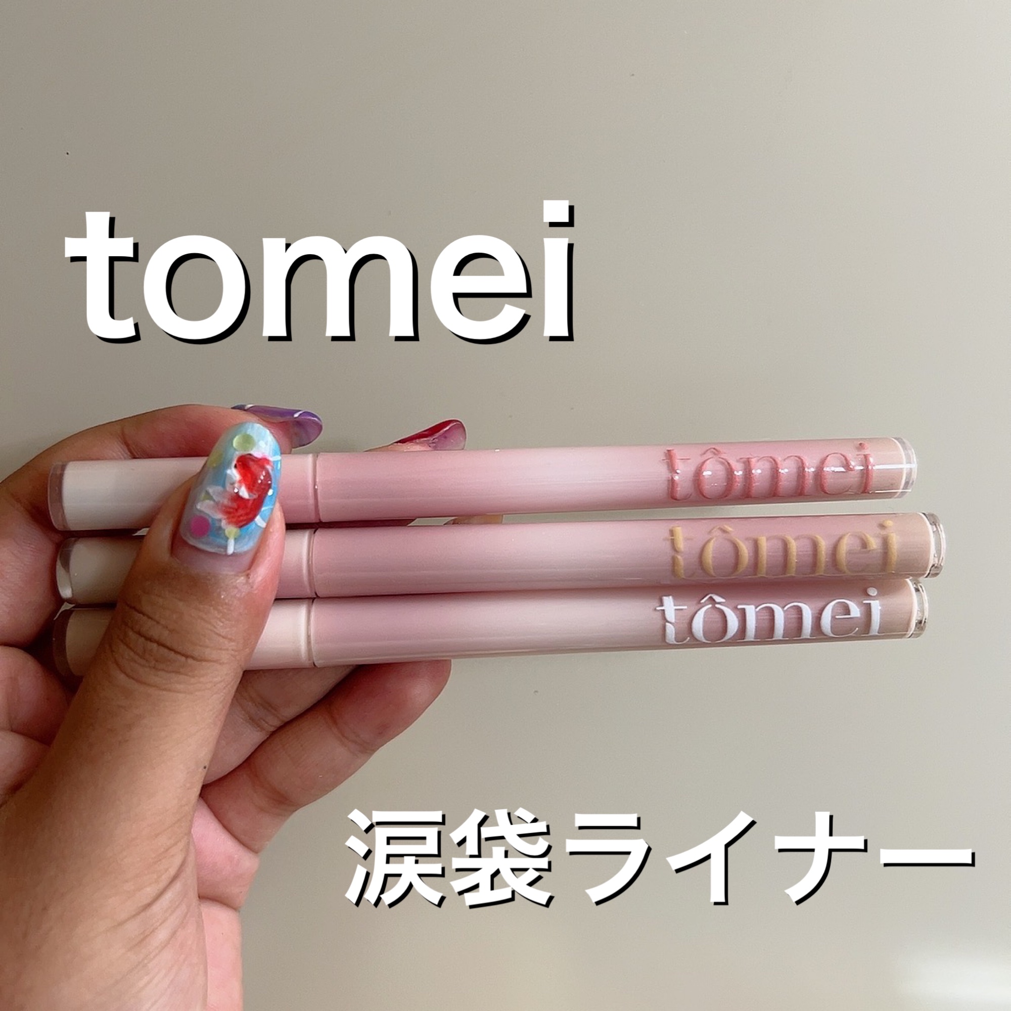 きらめき涙袋ライナー TT02 プリンベージュ/tomei/リキッドアイライナーを使ったクチコミ（2枚目）