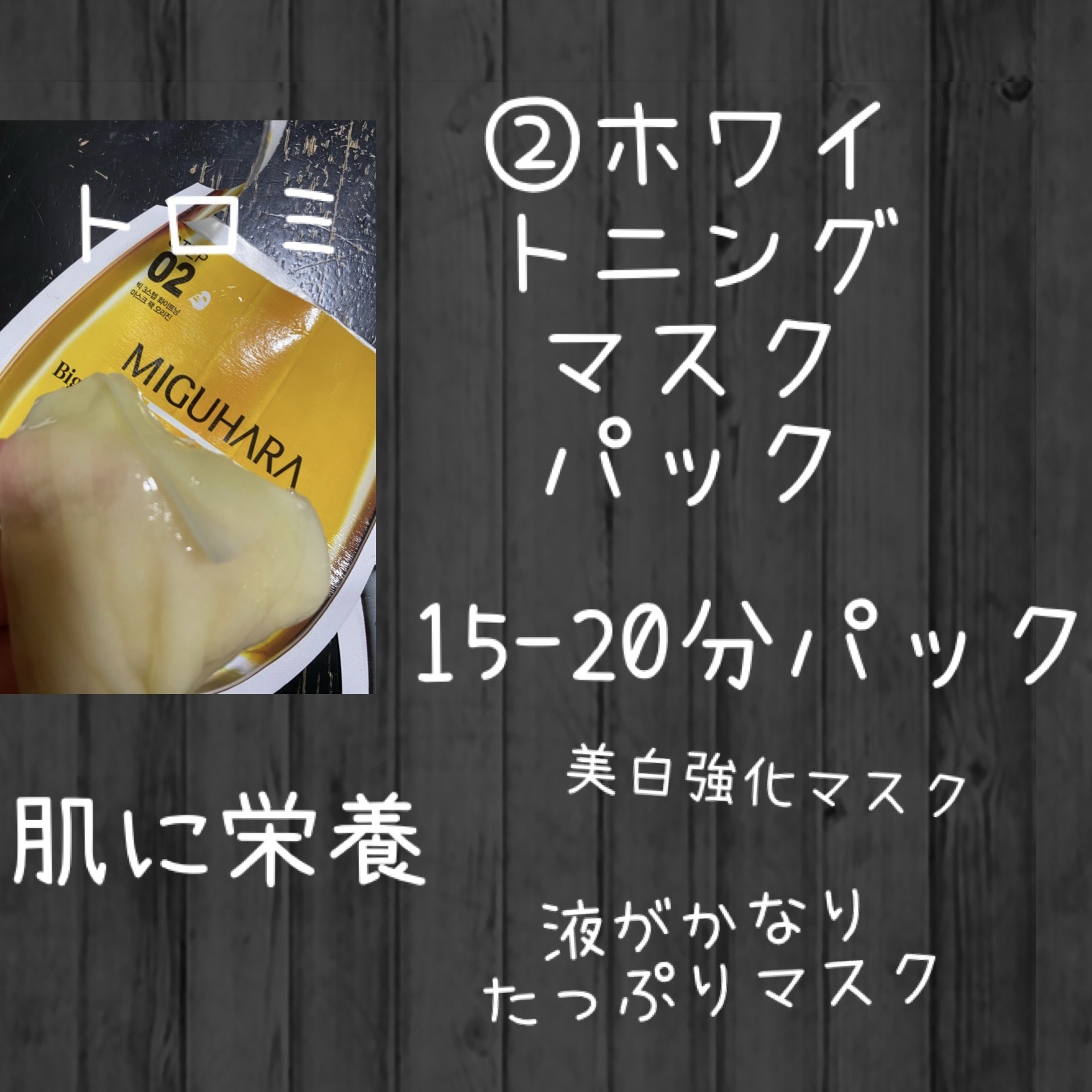 Big3 Step Whitening Mask Pack/MIGUHARA/シートマスク・パックを使ったクチコミ（3枚目）