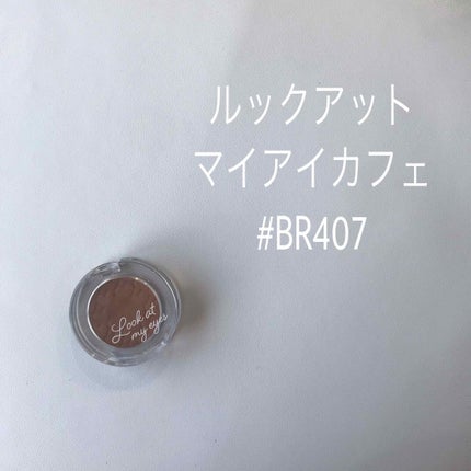 ルックアット マイアイ カフェ/ETUDE/単色アイシャドウを使ったクチコミ(1枚目)