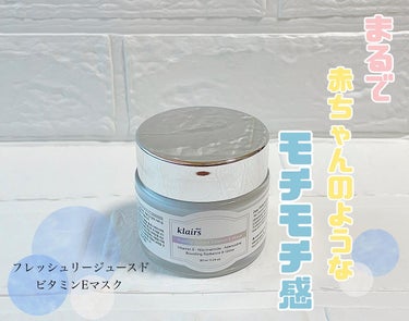 フレッシュリージュースドビタミンEマスク(90g)/Klairs/フェイスクリームを使ったクチコミ（1枚目）