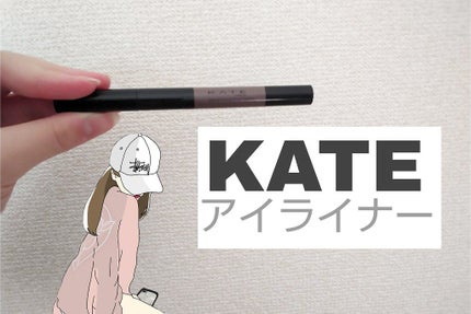 コンシャスライナーカラー/KATE/リキッドアイライナーを使ったクチコミ(1枚目)