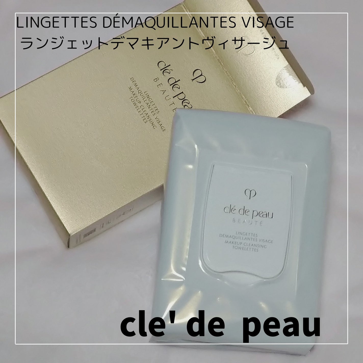 クレ・ド・ポー ボーテ ランジェット デマキアントヴィサージュ/クレ・ド・ポー ボーテ/クレンジングシートを使ったクチコミ(2枚目)
