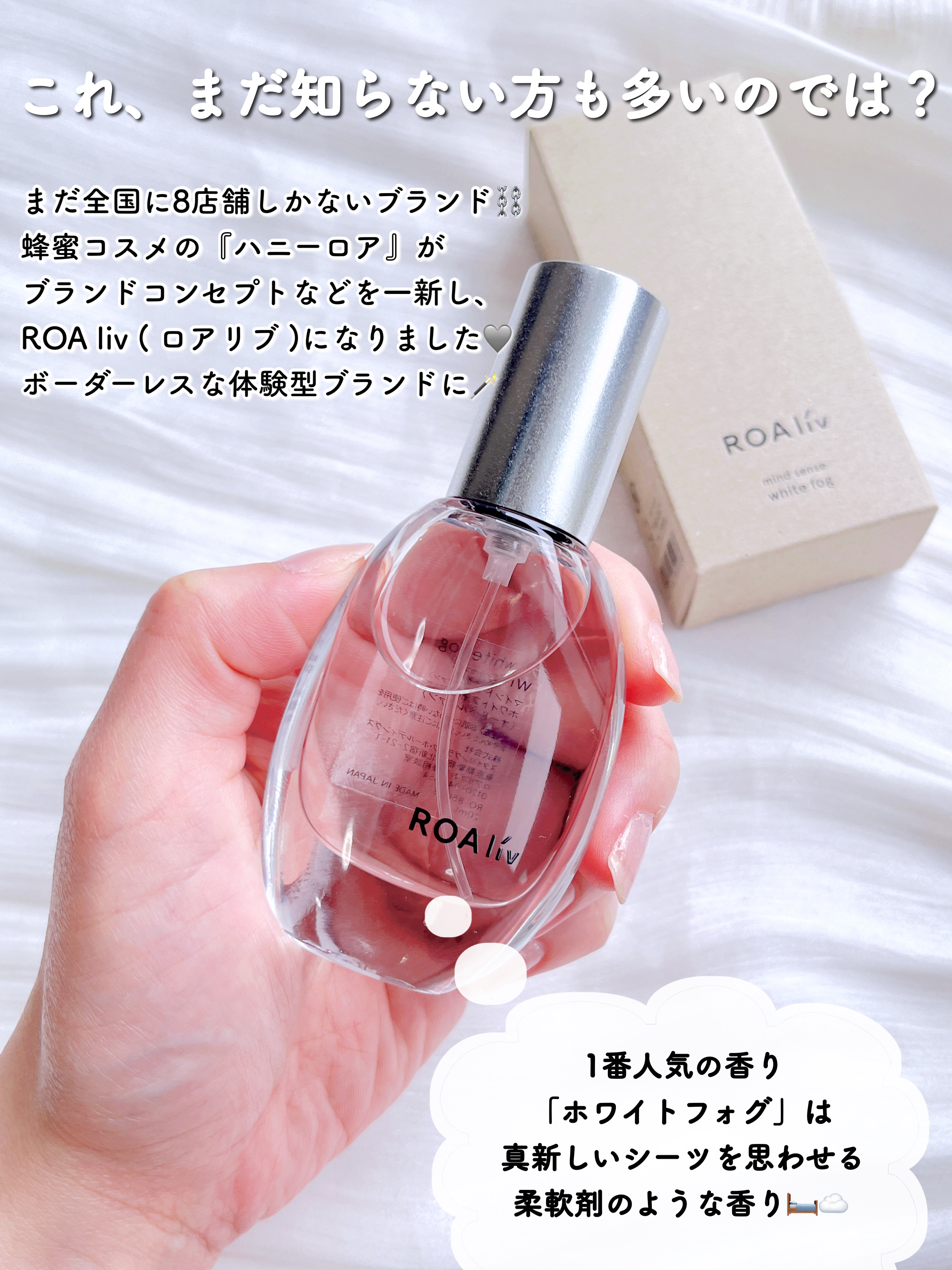 ROAlív マインドセンス ホワイトフォグ のクチコミ「本当は教えたくない🥹 まだ人と被りにくい、
香水苦手な私が沼った悪いとこなしな香水…！


♥.....」（2枚目）