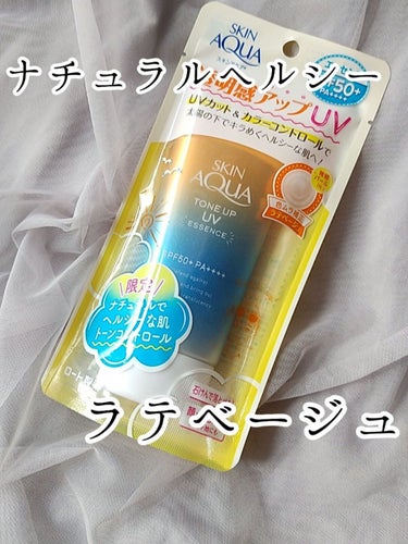 スキンアクア トーンアップUVエッセンスのクチコミ「🌟スキンアクア トーンアップUVエッセンス
ラテベージュ

SPF50+ PA++++

今年.....」（1枚目）