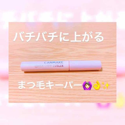 クイックラッシュカーラー/キャンメイク/マスカラ下地を使ったクチコミ(1枚目)