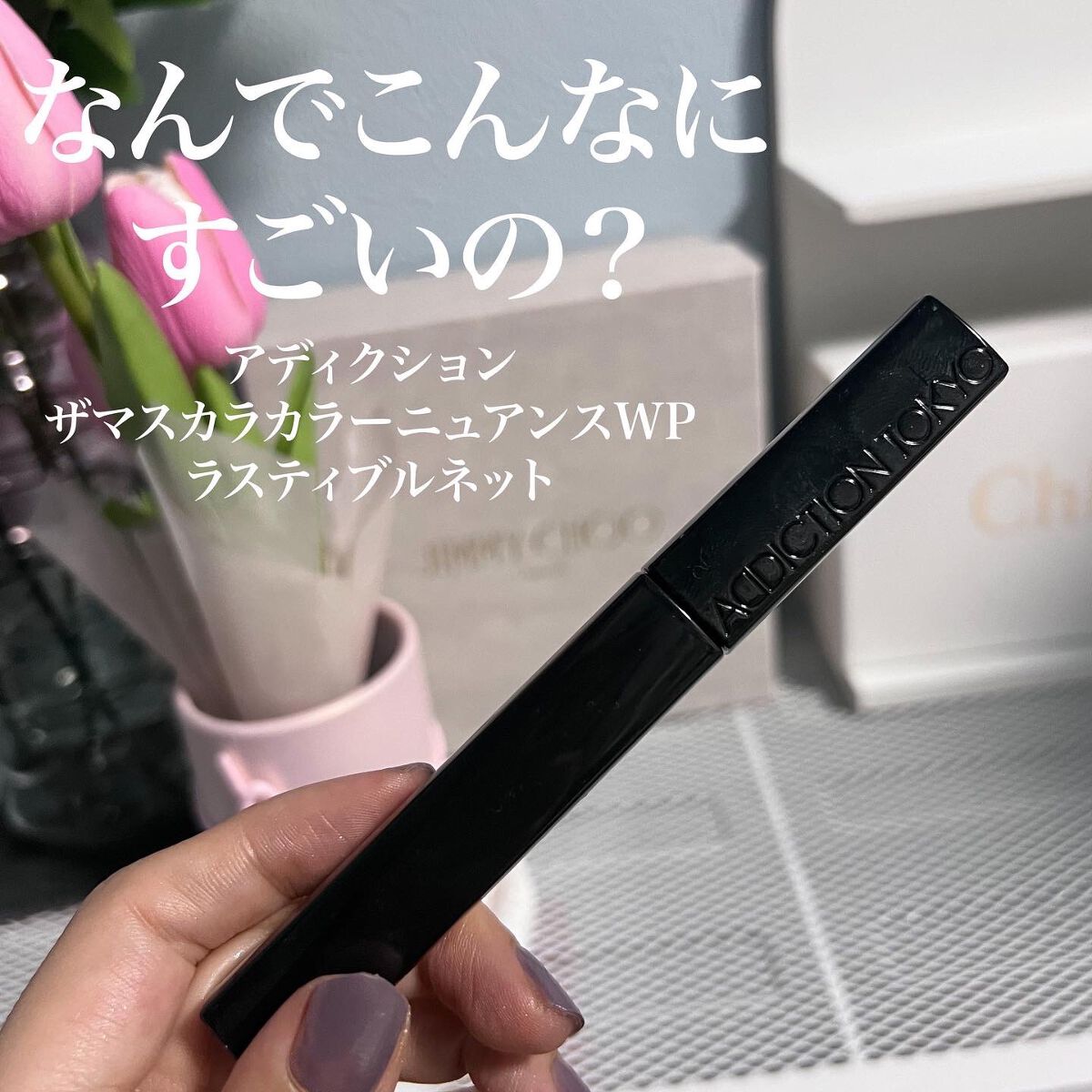 アディクション ザ マスカラ カラーニュアンス WP/ADDICTION/マスカラを使ったクチコミ(1枚目)