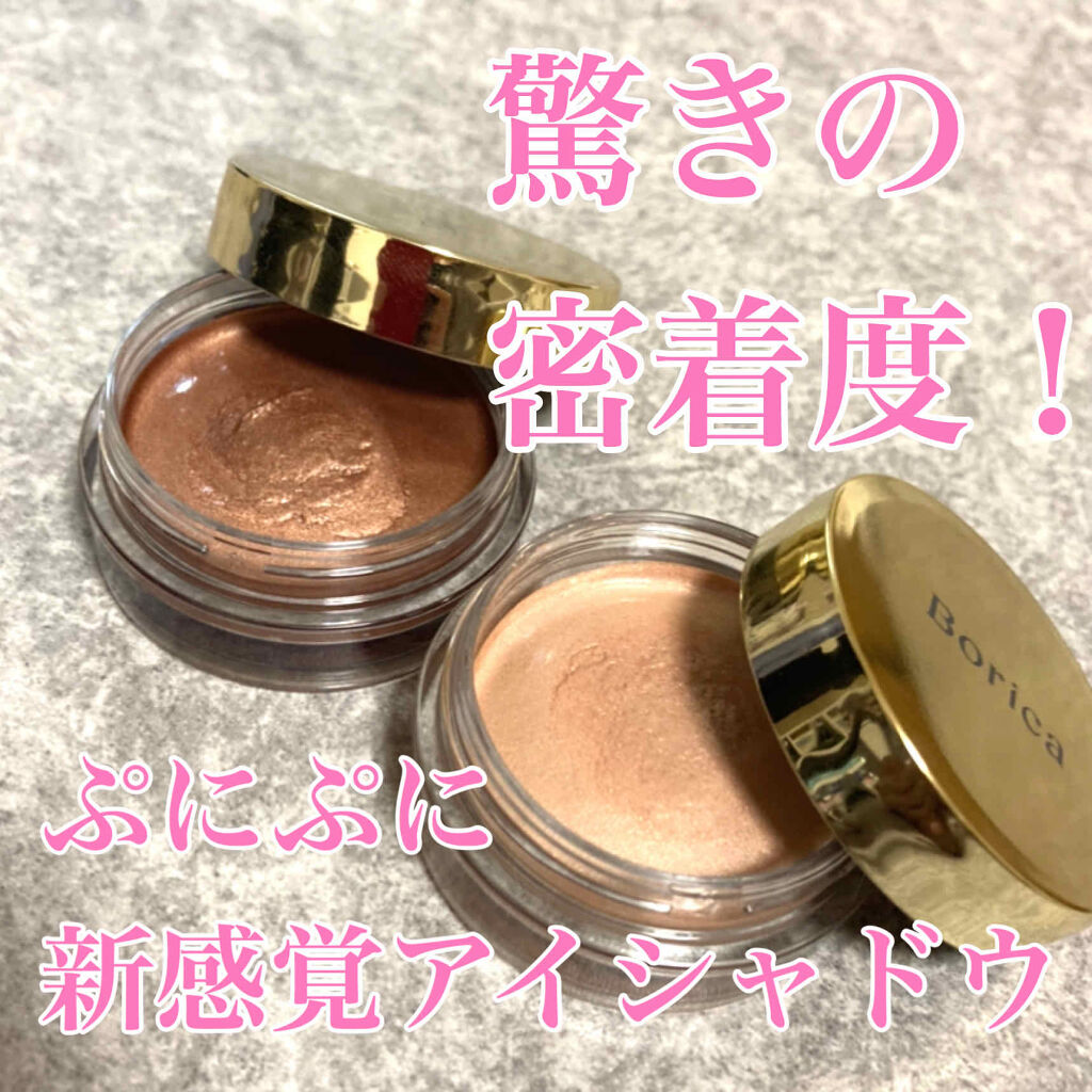 美容液ケアアイシャドウ/Borica/ジェル・クリームアイシャドウを使ったクチコミ（1枚目）
