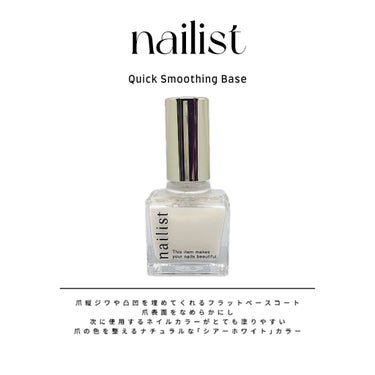▶ nailist
Quick Smoothing Base



nailistシリーズはだいすきで
ベース・トップコートともに使用中💅🏻‎🤍



爪縦ジワや凸凹を埋めてくれる
フラッ