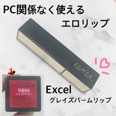 🥀EXCEL グレイズバームリップ

PCカラー関係なく使いやすいリップを探してたら人気みたいで購入しました。

私が購入したのは

GB06 ショコラベリー

落ち着いたブラウンレッドです。

ひと塗