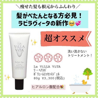 La ViLLA ViTA リ・ヘアスパ ボリュームエッセンスジェルのクチコミ「＼超オススメヘアケアアイテム発見しました🙋‍♀️‼️ラビラヴィータの洗い流さないジェルトリート.....」（1枚目）