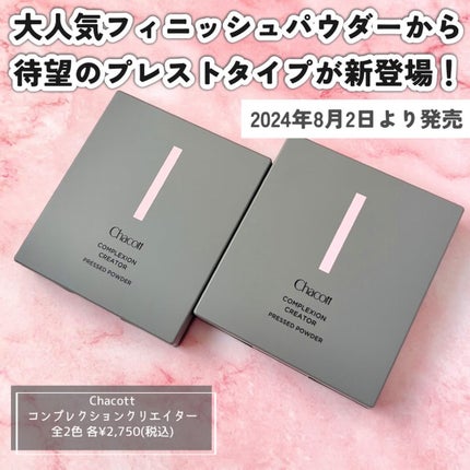 コンプレクションクリエイター/チャコット・コスメティクス/プレストパウダーを使ったクチコミ(2枚目)