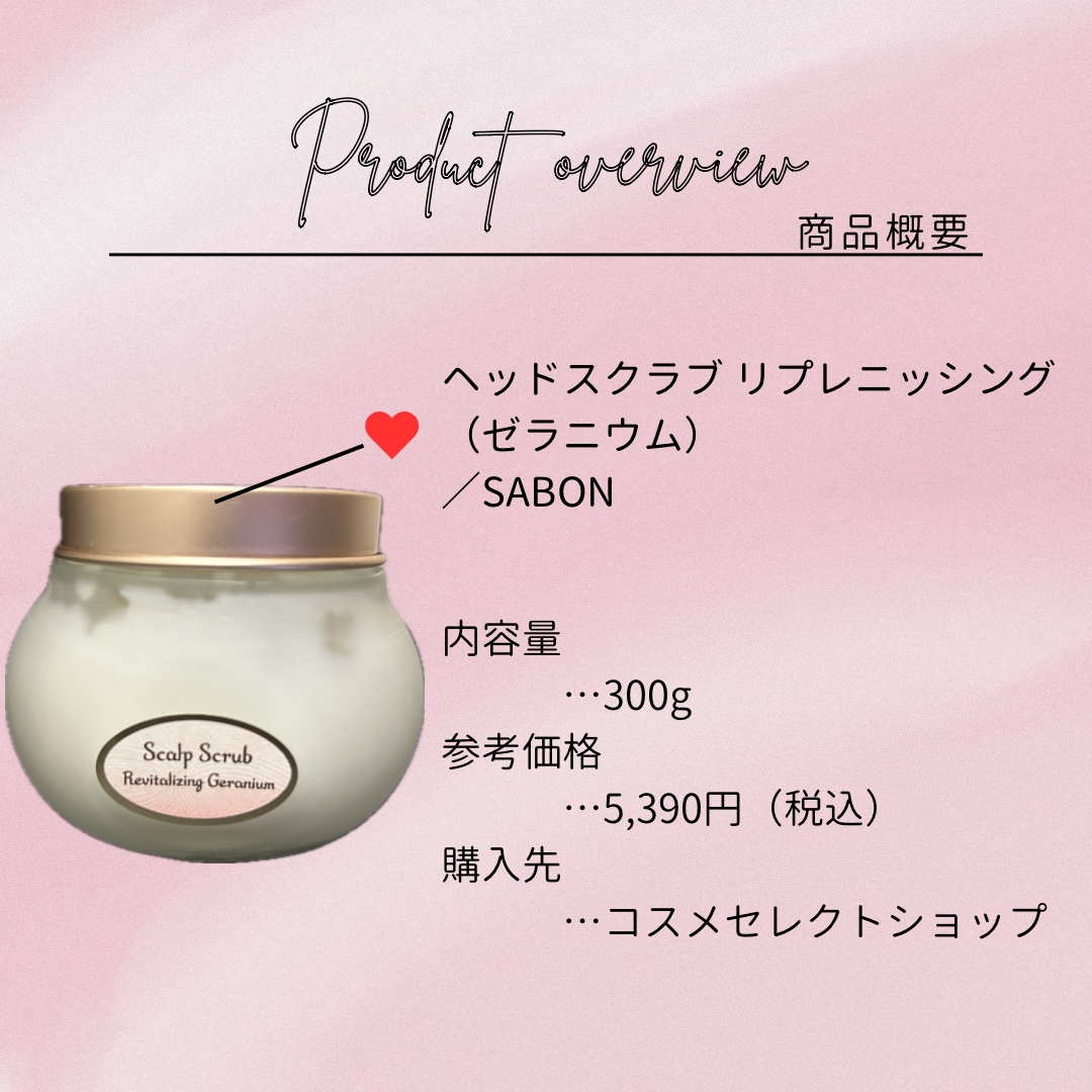 ヘッドスクラブ リプレニッシング(ゼラニウム)/SABON/ヘッドスクラブを使ったクチコミ（2枚目）