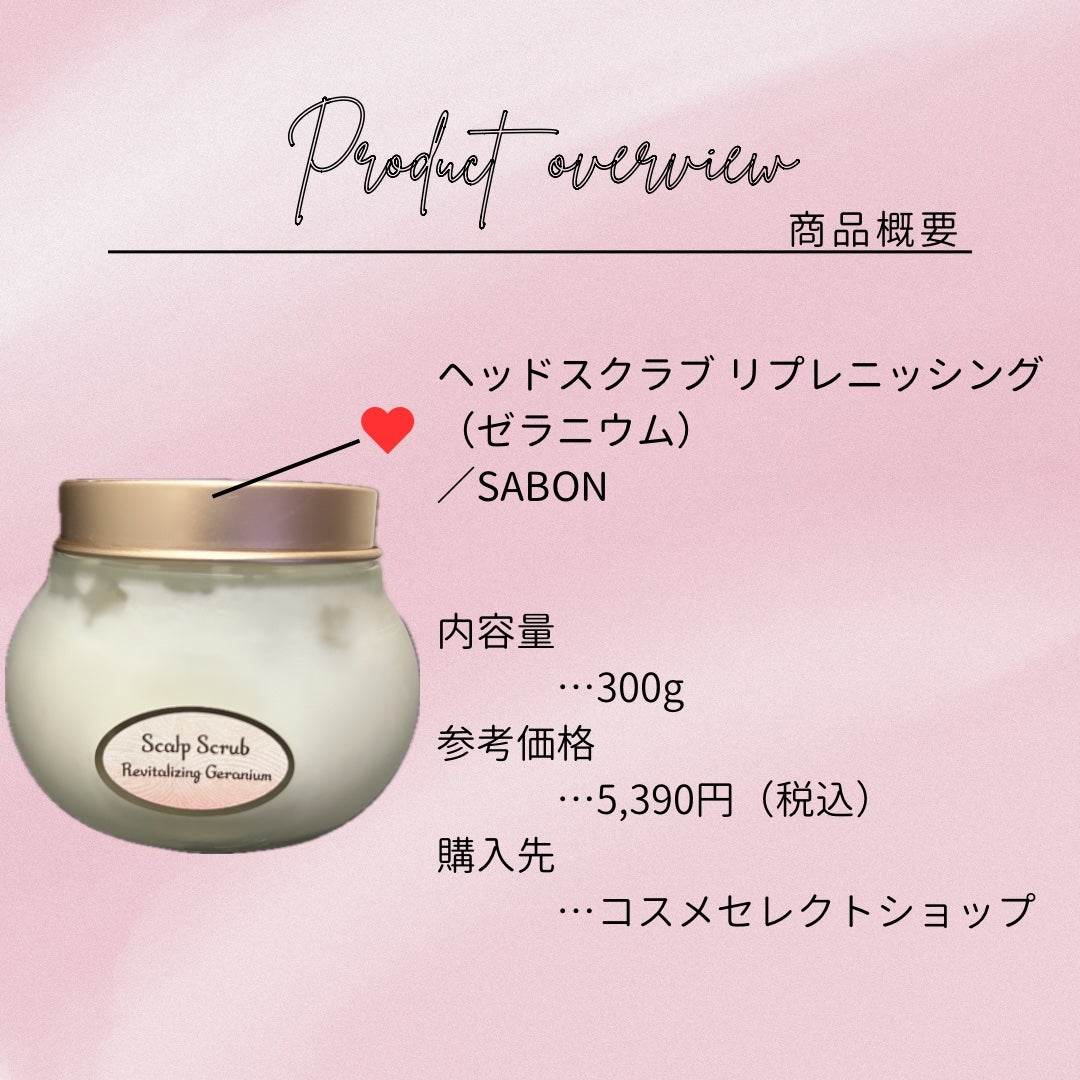 ヘッドスクラブ リプレニッシング(ゼラニウム)/SABON/ヘッドスクラブを使ったクチコミ(2枚目)