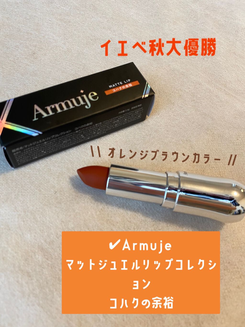 マットジュエルリップコレクション/Armuje/口紅を使ったクチコミ(1枚目)