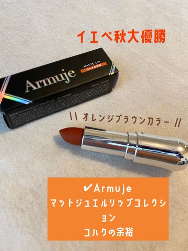 マットジュエルリップコレクション/Armuje/口紅を使ったクチコミ（1枚目）