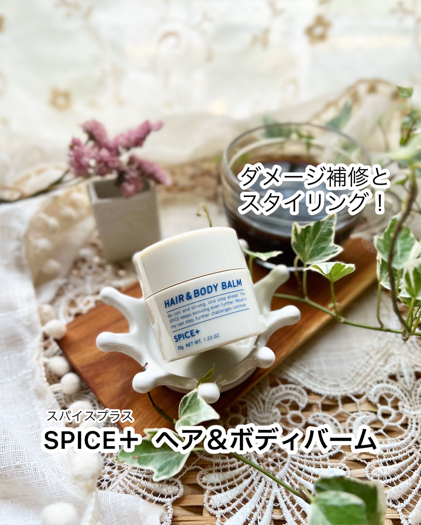 スパイスプラス ヘア&ボディバーム/SPICE+/ヘアバームを使ったクチコミ(1枚目)