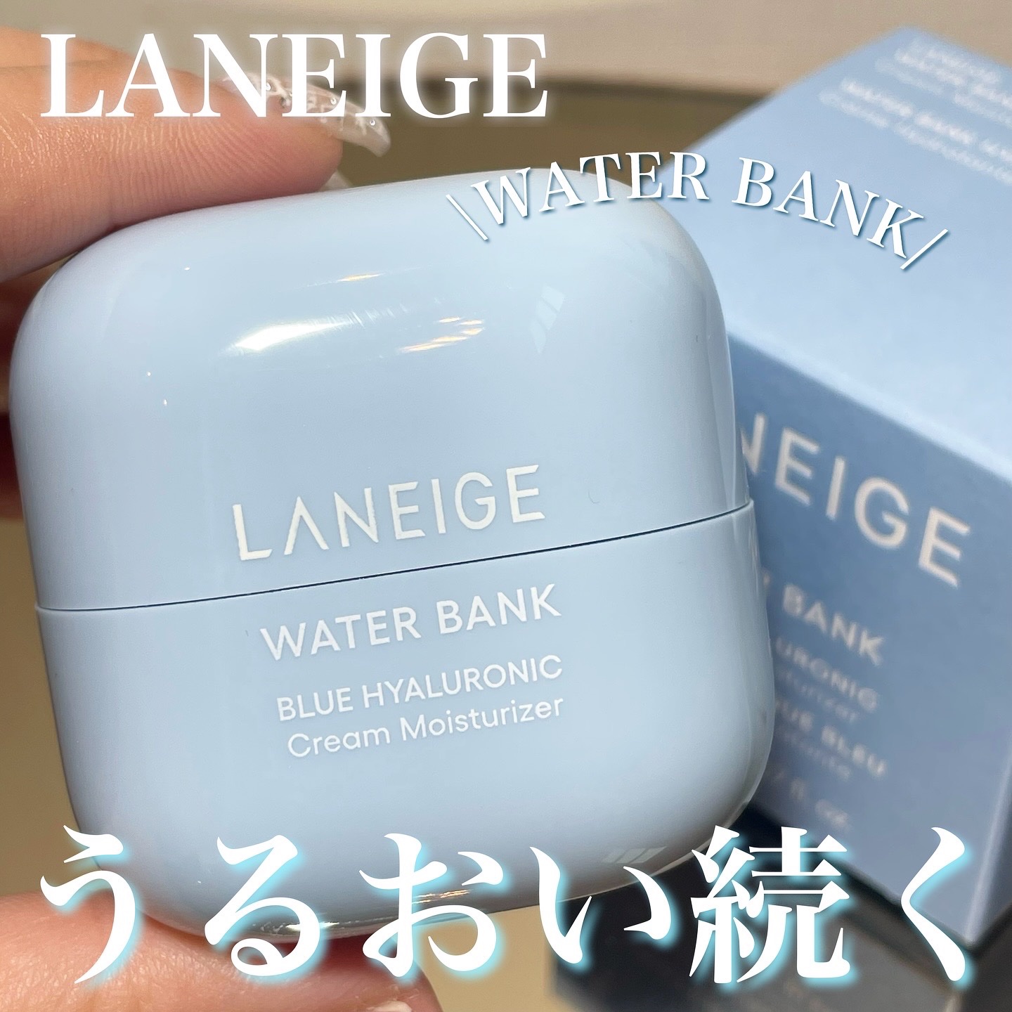 ウォーターバンク クリーム (乾燥肌用)/LANEIGE/フェイスクリームを使ったクチコミ（1枚目）