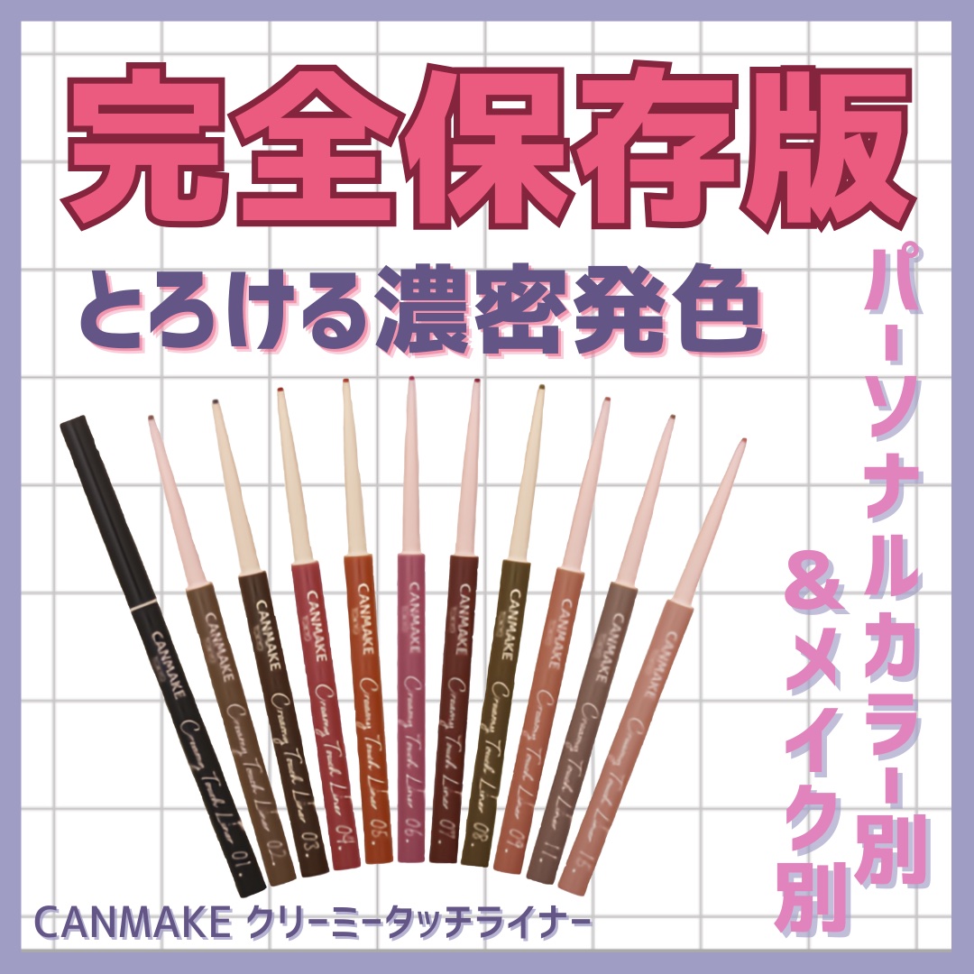 クリーミータッチライナー/キャンメイク/ジェルアイライナーを使ったクチコミ（1枚目）